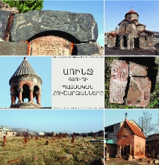 Առինջ գյուղի պատմական հուշարձանները