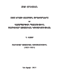 Ռամկավար ազատական կուսակցութիւն (1921-1931)