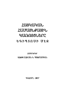 Հայկական համայնքային կառոյցները Եգիպտոսի մէջ