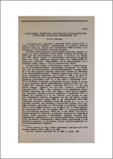 О некоторых вопросах улучшения использования земельных ресурсов Армянской ССР