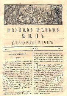 Մուսայք Մասեաց։ Ձայն ընկերասիրական, 1864, Բ տարի, Թիւ 13 (1 Մարտ) բացակա, տե՛ս «ՀԳԳ քարտարան»