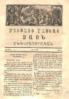 Մուսայք Մասեաց։ Ձայն ընկերասիրական, 1864, Բ տարի, Թիւ 17 (10 Ապրիլ) բացակա, տե՛ս «ՀԳԳ քարտարան»