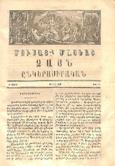 Մուսայք Մասեաց։ Ձայն ընկերասիրական, 1864, Բ տարի, Թիւ 19 (10 Մայիս) բացակա, տե՛ս «ՀԳԳ քարտարան»