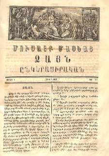 Մուսայք Մասեաց։ Ձայն ընկերասիրական, 1864, Բ տարի, Թիւ 21 (1 Յունիս) բացակա, տե՛ս «ՀԳԳ քարտարան»