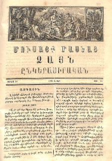 Մուսայք Մասեաց։ Ձայն ընկերասիրական, 1864, Բ տարի, Թիւ 22 (10 Յունիս) բացակա, տե՛ս «ՀԳԳ քարտարան»