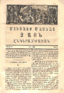 Մուսայք Մասեաց։ Ձայն ընկերասիրական, 1864, Բ տարի, Թիւ 28 (20 Օգոստոս) բացակա, տե՛ս «ՀԳԳ քարտարան»