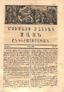 Մուսայք Մասեաց։ Ձայն ընկերասիրական, 1864, Բ տարի, Թիւ 29 (1 Սեպտեմբեր) բացակա, տե՛ս «ՀԳԳ քարտարան»