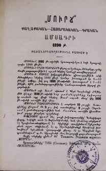«Մուրճ» քաղաքական-հասարակական-գրական ամսագրի 1890 թ. բաժանորդագրութիւնը բացւած է