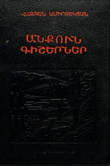 Անքուն գիշերներ