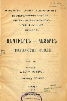 Անգլիերէն լեզուի հնչումներուն, յատկաբանութիւններուն, ոճերուն եւ հոմանիշներուն նրբութիւնները բացատրող անգլիերէն-հայերէն համայնագիտական բառարան