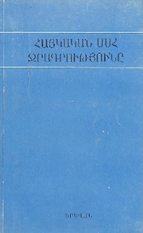 Հայկական ՍՍՀ ջրագրությունը