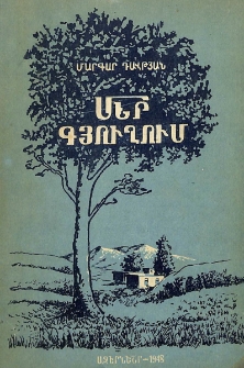 Մեր գյուղում