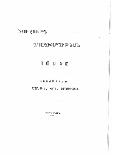 Խորհուրդ ապաշխարութեան եւ խոստովանութիւն ժամագրքի մէջ յիշուած մեղքերու աշխարհաբար լեզուով