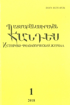 Պատմաբանասիրական հանդես, 2018, 1