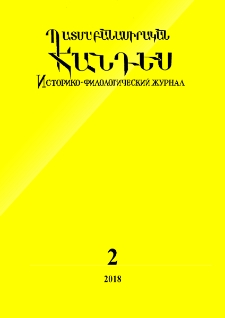 Պատմաբանասիրական հանդես, 2018, 2