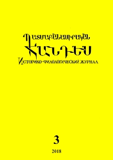 Պատմաբանասիրական հանդես, 2018, 3