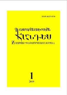 Պատմաբանասիրական հանդես, 2019, 1