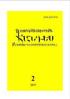 Պատմաբանասիրական հանդես, 2019, 2
