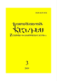Պատմաբանասիրական հանդես, 2019, 3