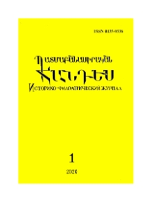 Պատմաբանասիրական հանդես, 2020, 1
