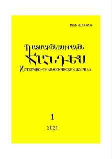 Պատմաբանասիրական հանդես, 2021, 1