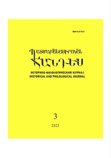 Պատմաբանասիրական հանդես, 2022, 3