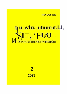 Պատմաբանասիրական հանդես, 2023, 2