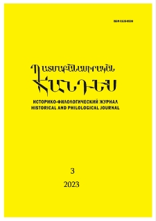 Պատմաբանասիրական հանդես, 2023, 3