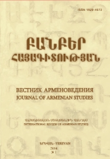 Բանբեր հայագիտության, 2014, 1