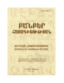 Բանբեր հայագիտության, 2015, 1