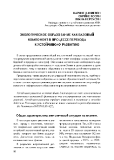 Экологическое образование как базовый компонент в процессе перехода к устойчивому развитию