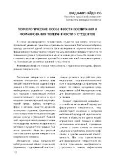 Психологические особенности воспитания и формирования толерантности у студентов