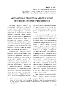 Миграционные процессы и межэтнические отношения в полиэтничном регионе