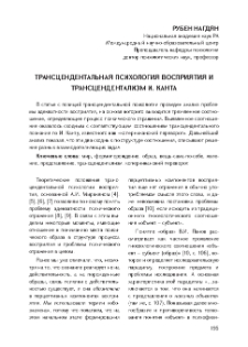 Трансцендентальная психология восприятия и трансцендентализм И. Канта