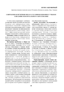 Современная вечерняя школа как инновационное учебное заведение неформального образования