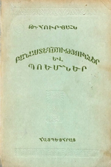 Բանաստեղծություններ և պոեմներ