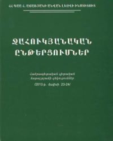 Ջահուկյանական ընթերցումներ, 2017