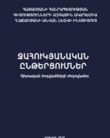 Ջահուկյանական ընթերցումներ, 2019
