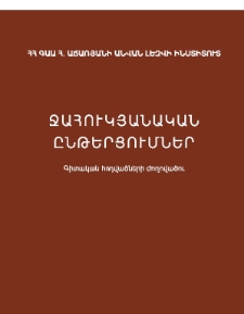 Ջահուկյանական ընթերցումներ, 2020