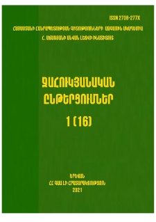 Ջահուկյանական ընթերցումներ, 2021, 1 (16)