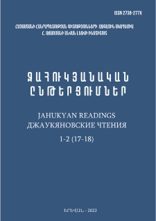 Ջահուկյանական ընթերցումներ, 2022, 1-2 (17-18)