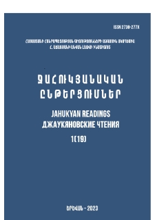 Ջահուկյանական ընթերցումներ, 2023, 1 (19)
