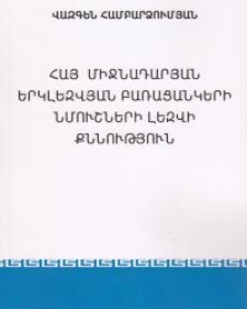 Հայ միջնադարյան երկլեզվյան բառացանկերի նմուշների լեզվի քննություն