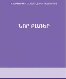 Նոր բառեր, Պրակ Բ