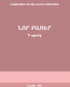 Նոր բառեր, Պրակ Գ