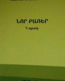 Նոր բառեր, Պրակ Դ
