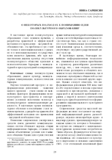 О некоторых подходах к пониманию идеи поликультурного образования