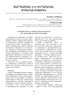 Асимметрия и симметрия времени и их значение в психотерапии