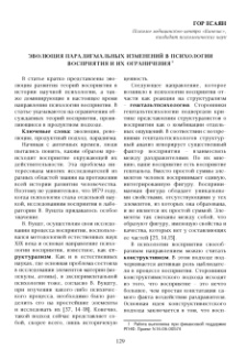 Эволюция парадигмальных изменений в психологии восприятия и их ограничения