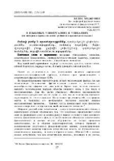 О языковых универсалиях и уникалиях (на материале фразеологизмов русского и армянского языков)